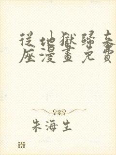 从地狱归来的圣座漫画免费下拉式