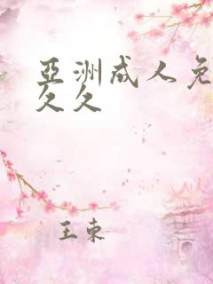 亚洲成人免费久久久