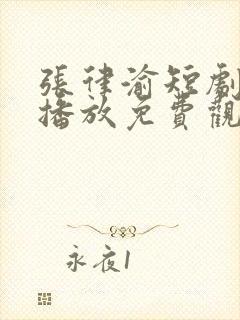 张律渝短剧在线播放免费观看高清