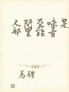 人间至味是清欢哪里能看