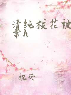 清纯校花被肉日常h