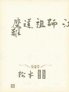 魔道祖师 江厌离