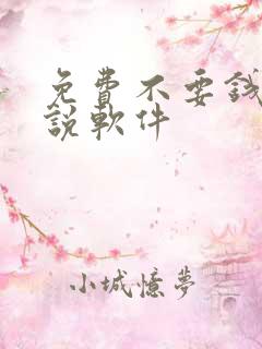 免费不要钱的小说软件