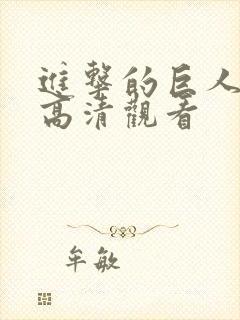 进击的巨人免费高清观看