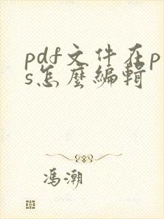 pdf文件在ps怎么编辑