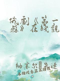 俄剧《第一次上瘾》在线观看