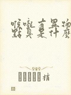 喉咙有异物感有点臭是什么原因