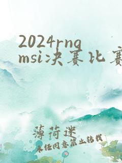 2024rngmsi决赛比赛视频回放