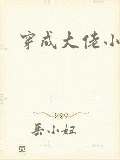 穿成大佬小娇妻