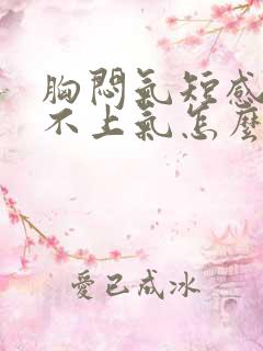 胸闷气短感觉喘不上气怎么办