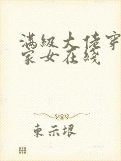 满级大佬穿成农家女在线