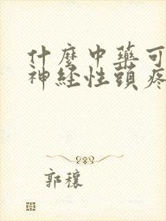 什么中药可以治神经性头疼