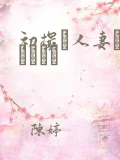 初撮り人妻ドキュメント