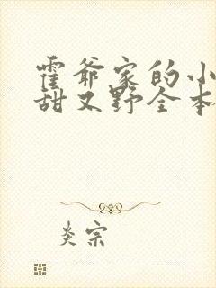 霍爷家的小祖宗甜又野全本免费阅读