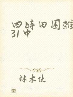 四时田园杂兴其31中