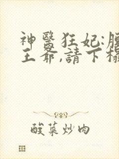 神医狂妃:腹黑王爷,请下榻