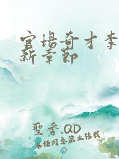 官场奇才李霖最新章节