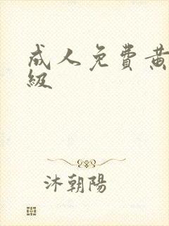 成人免费黄色一级