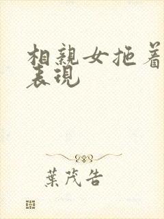 相亲女拖着你的表现 相亲女拖着你的表现