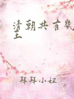 清朝共有几代帝王