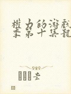 权力的游戏第一季第十集龙妈