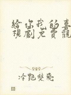 给你我的喜欢电视剧免费观看