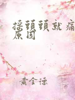 摇头头就痛什么原因