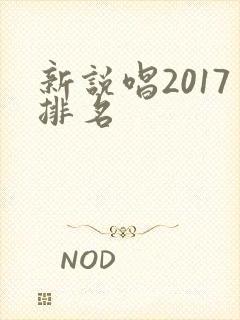 新说唱2017排名
