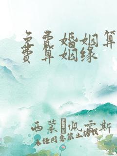 免费婚姻算命免费算姻缘