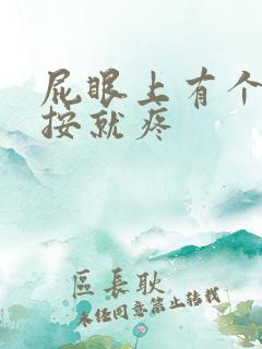 屁眼上有个包一按就疼