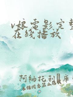 v娘电影完整版在线播放