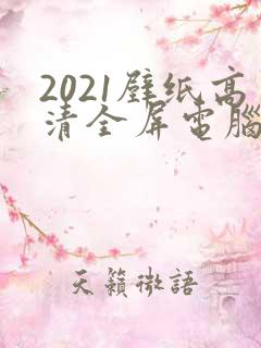 2021壁纸高清全屏电脑