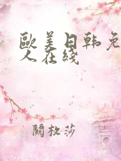欧美日韩免费成人在线