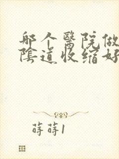 哪个医院做产后阴道收缩好