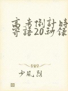 高考倒计时家长寄语20秒录视频