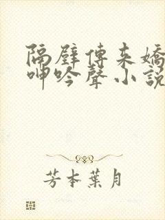 隔壁传来娇妻的呻吟声小说