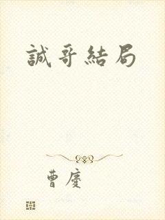 诚哥结局