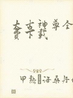 太古神尊全文免费下载 太古神尊全文免费下载