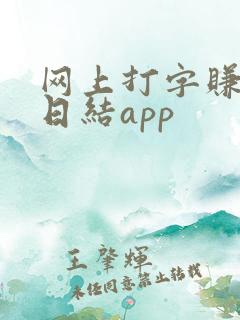 网上打字赚钱 日结app