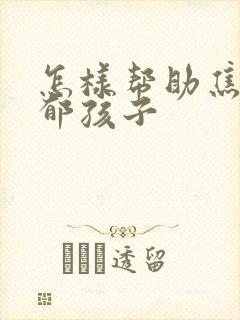 怎样帮助焦虑抑郁孩子