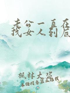 老公一直在外面找女人到底要怎么做