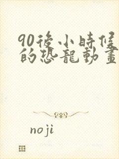 90后小时候看的恐龙动画片