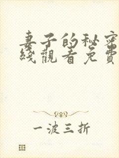 妻子的秘密2在线观看免费全集
