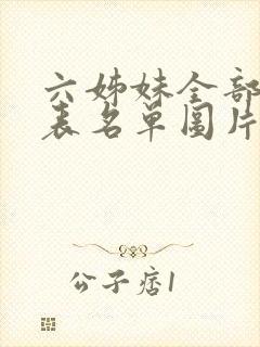 六姊妹全部演员表名单图片