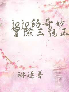 jojo的奇妙冒险三观正吗