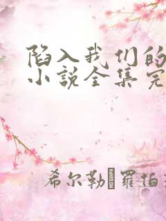 陷入我们的热恋小说全集完整版txt