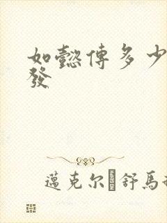 如懿传多少集断发