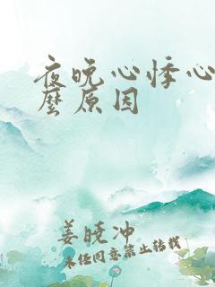 夜晚心悸心慌什么原因