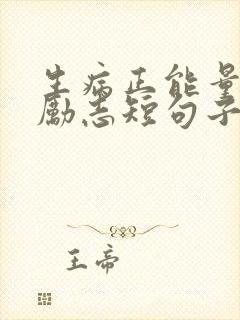 生病正能量句子励志短句子