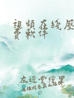 视频在线压缩免费软件